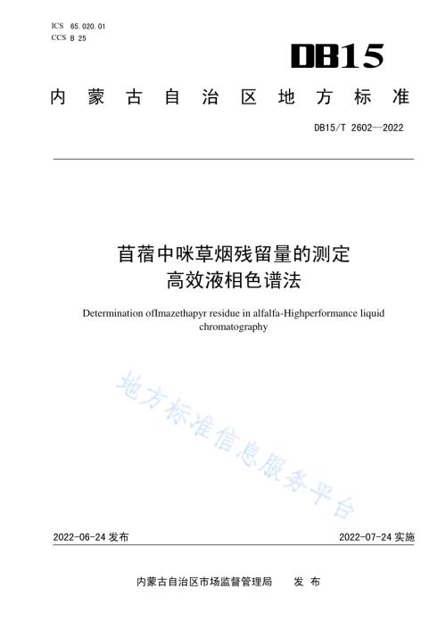 苜蓿中咪草烟残留量的测定 高效液相色谱法DB15／T 2602—2022.pdf