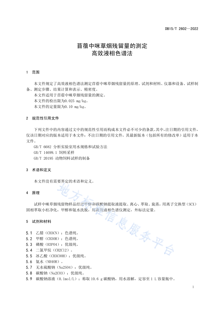 苜蓿中咪草烟残留量的测定 高效液相色谱法DB15／T 2602—2022.pdf_第5页