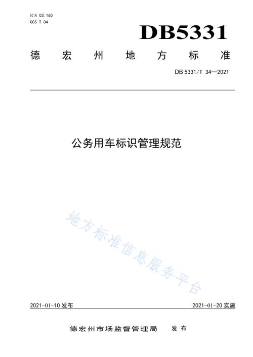 公务用车标识管理规范DB5331／T 34-2021.pdf