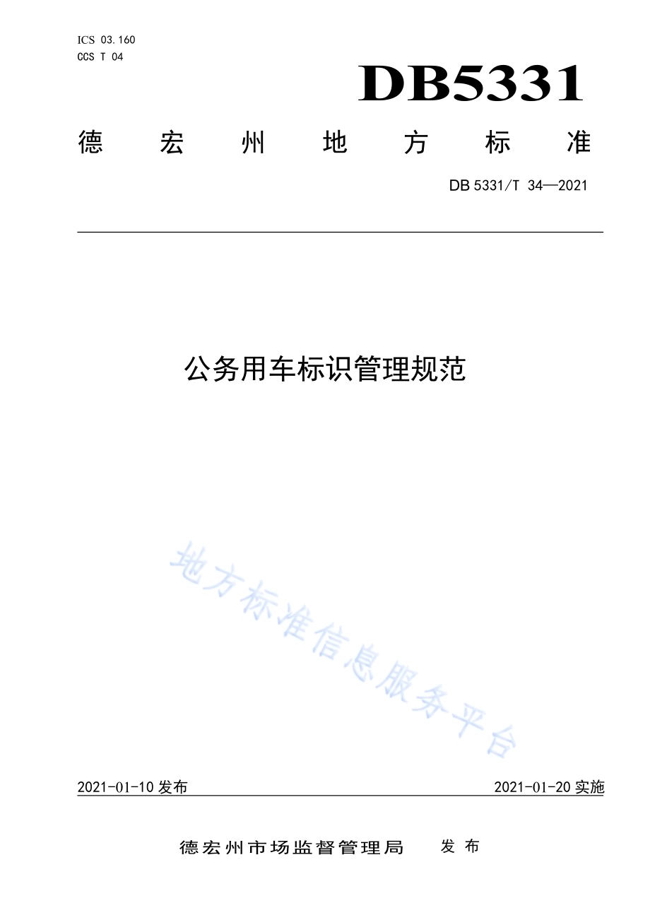 公务用车标识管理规范DB5331／T 34-2021.pdf_第1页