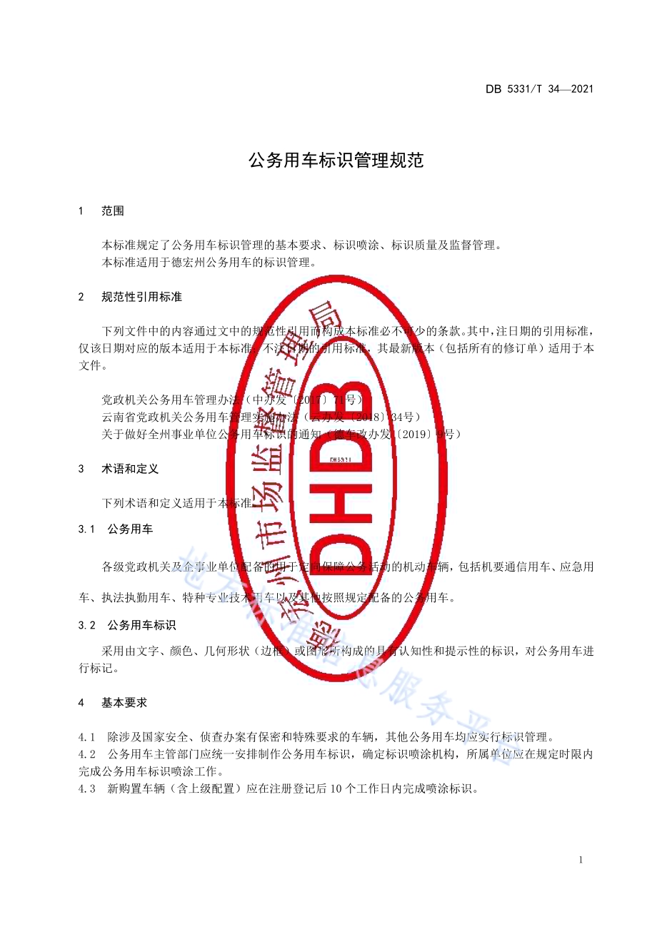 公务用车标识管理规范DB5331／T 34-2021.pdf_第5页