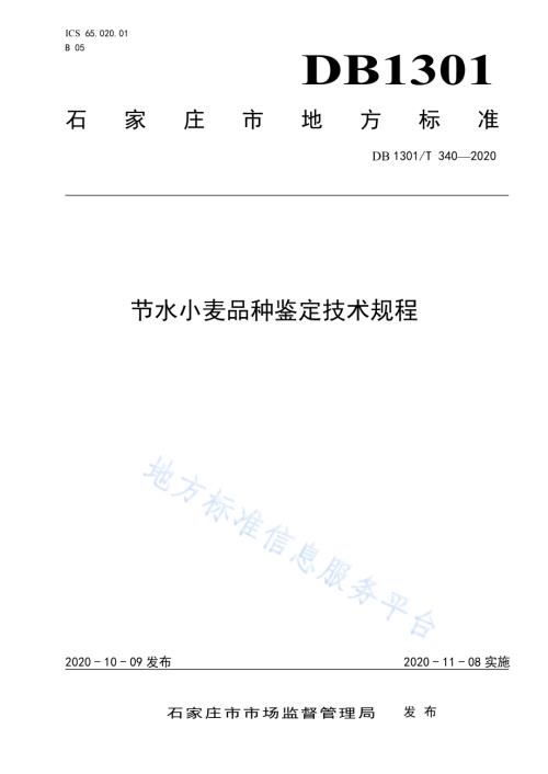 节水小麦品种鉴定技术规程DB1301／T340-2020.pdf