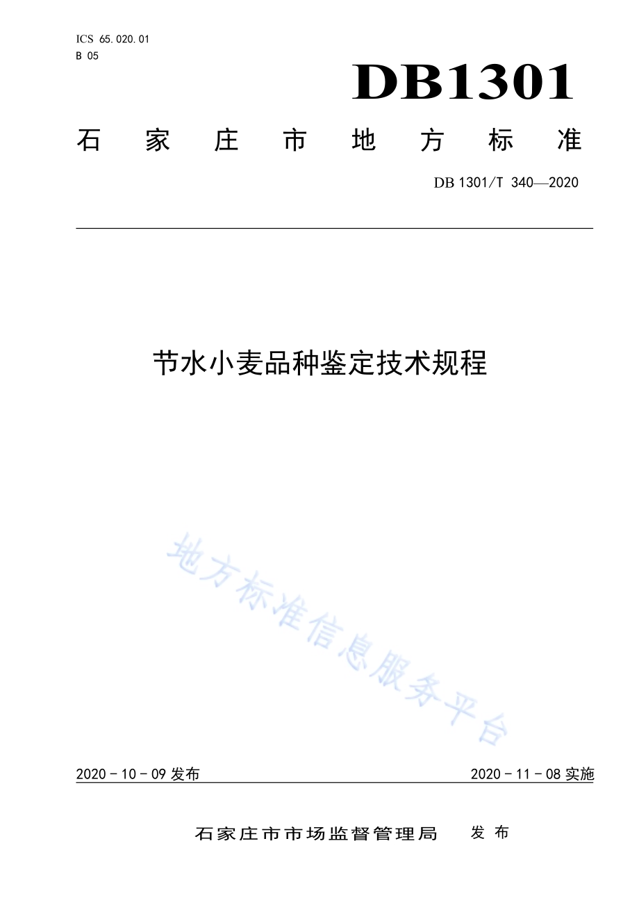 节水小麦品种鉴定技术规程DB1301／T340-2020.pdf_第1页