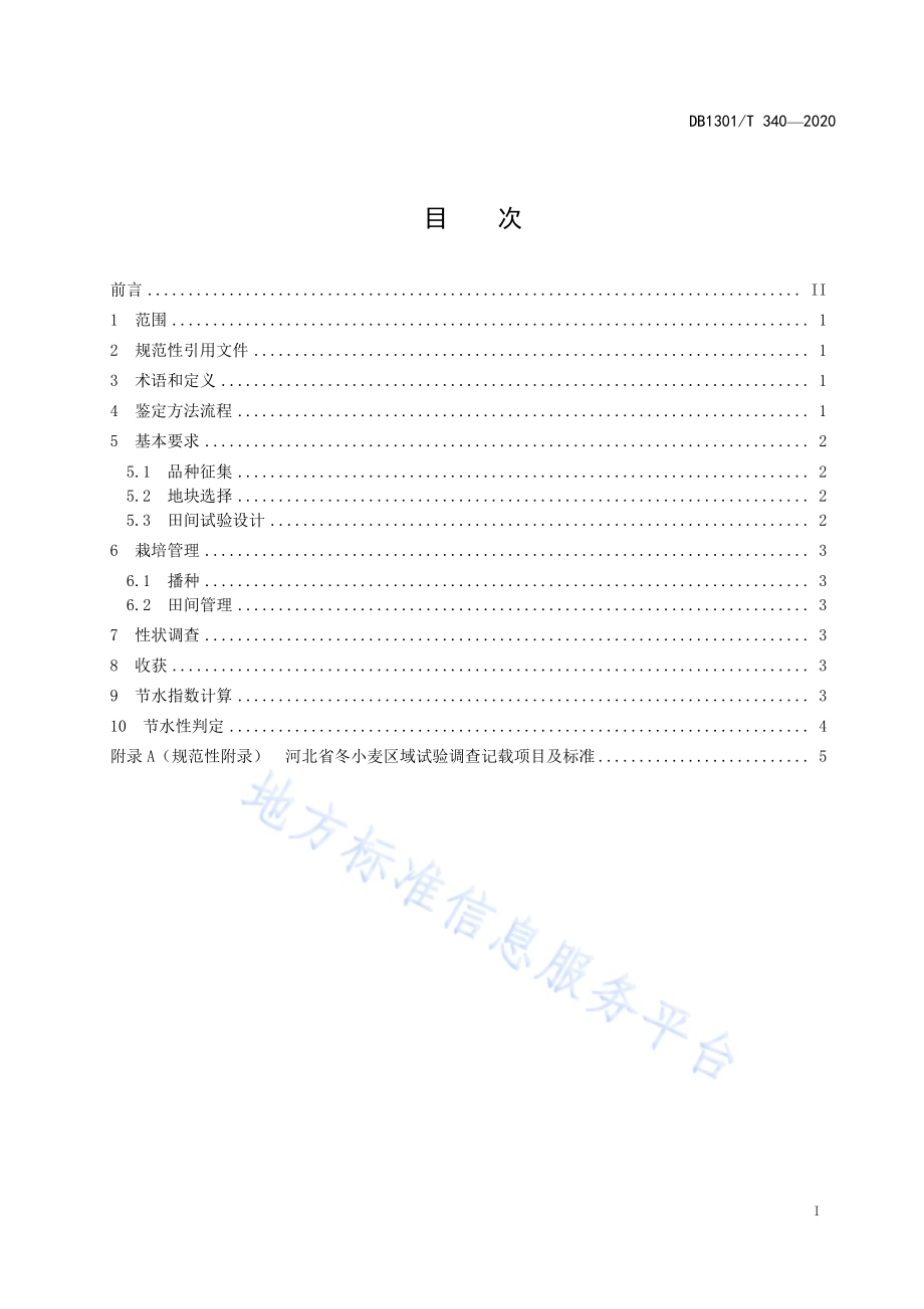 节水小麦品种鉴定技术规程DB1301／T340-2020.pdf_第3页