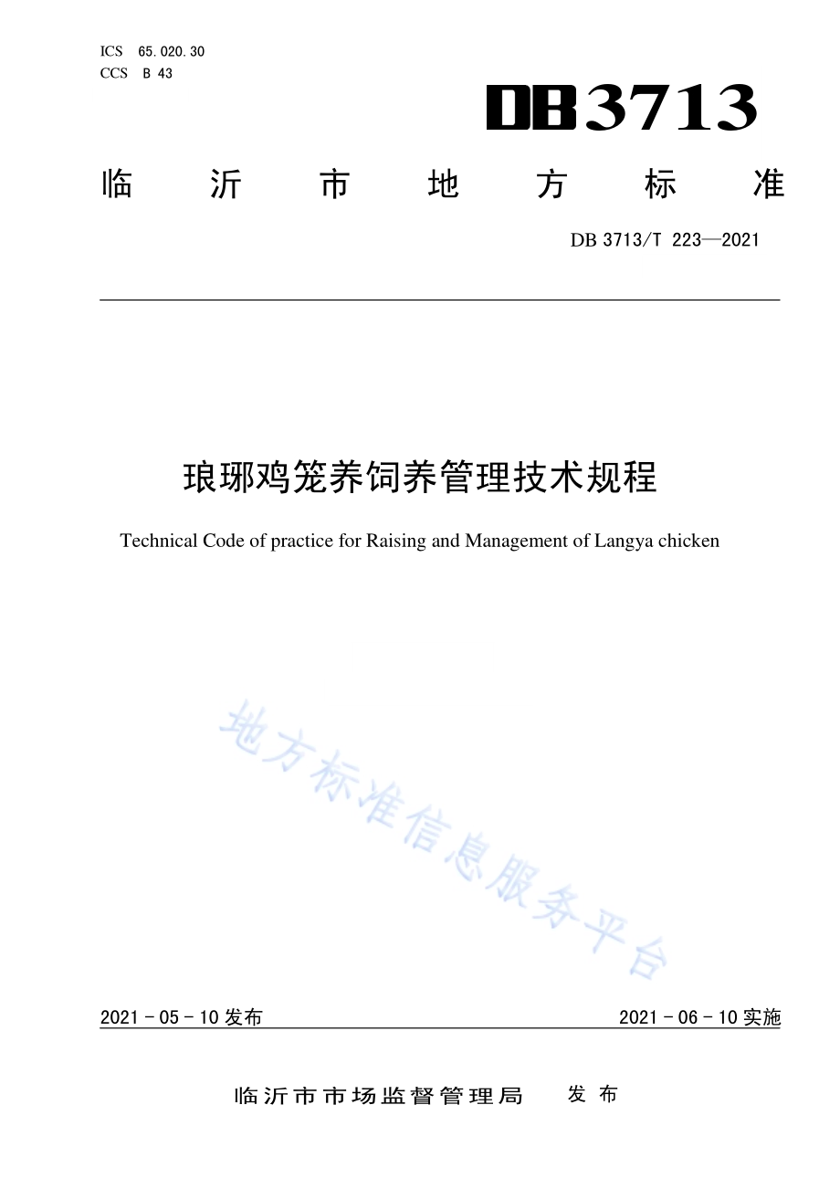 琅琊鸡笼养饲养管理技术规程DB3713／T 223—2021.pdf_第1页