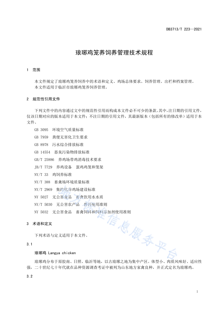 琅琊鸡笼养饲养管理技术规程DB3713／T 223—2021.pdf_第3页