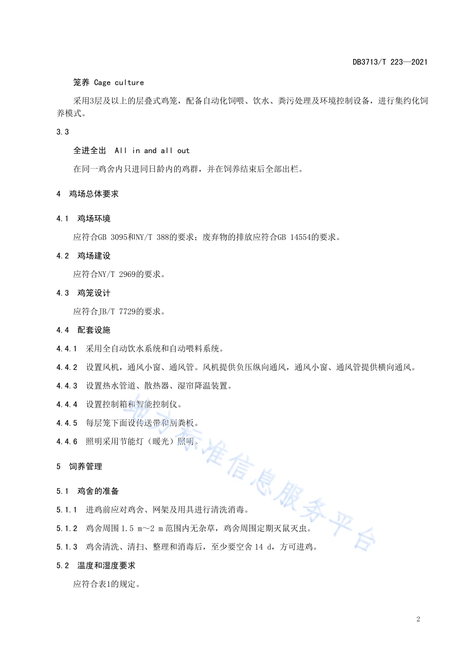 琅琊鸡笼养饲养管理技术规程DB3713／T 223—2021.pdf_第4页