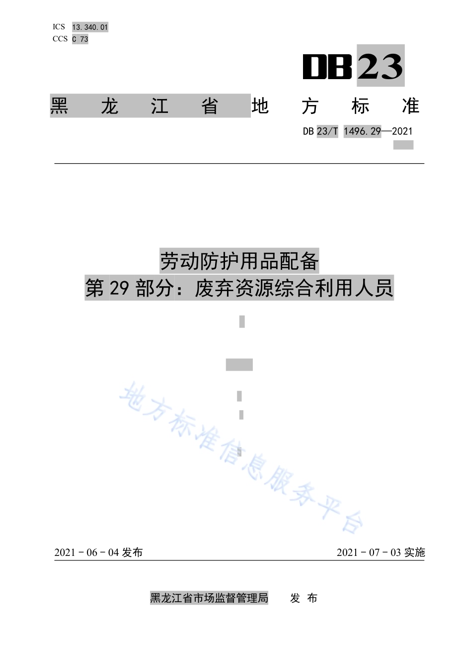 劳动防护用品配备 第29部分：废弃资源综合利用人员DB 23／T 1496.29-2021.pdf_第1页
