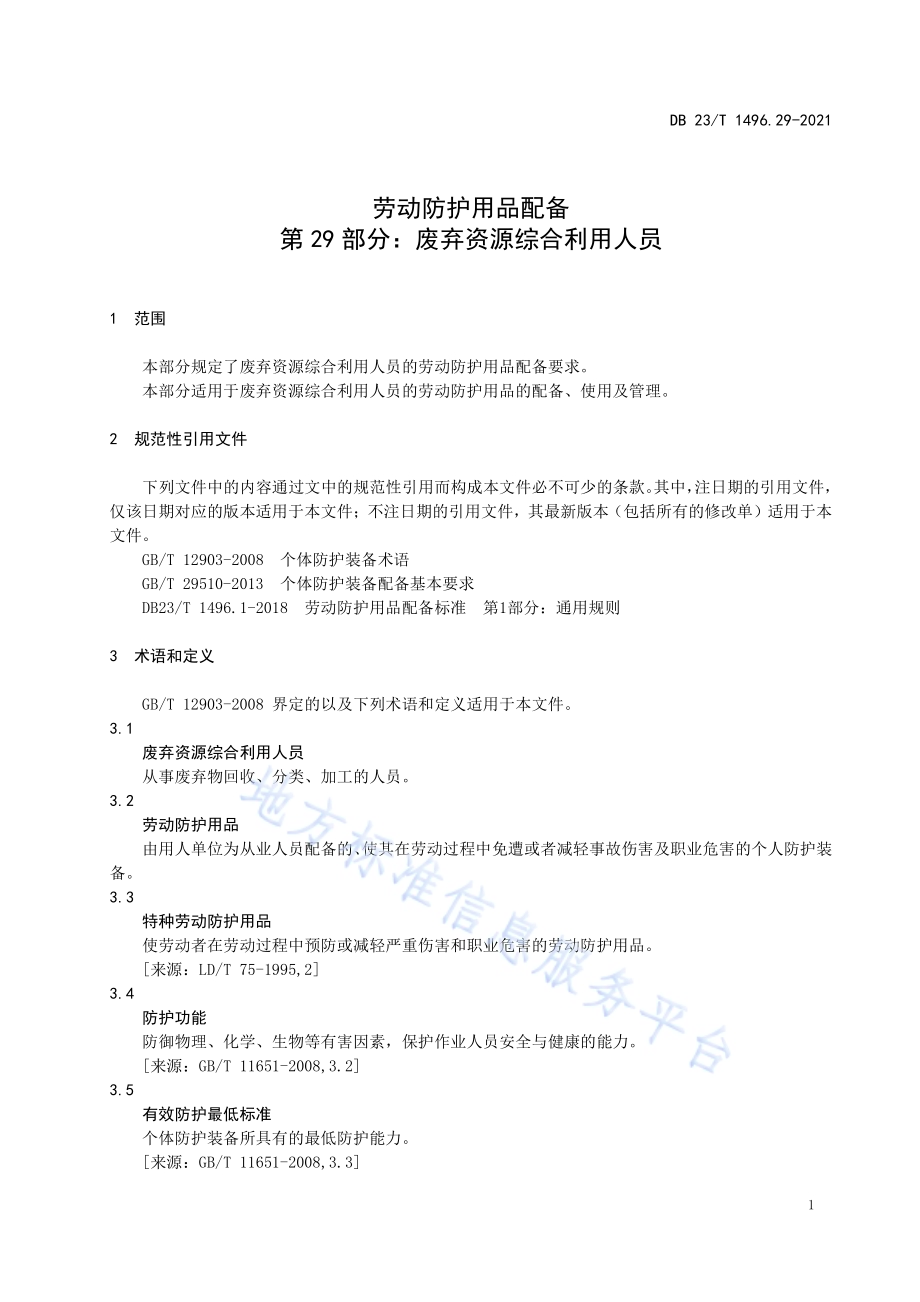劳动防护用品配备 第29部分：废弃资源综合利用人员DB 23／T 1496.29-2021.pdf_第4页