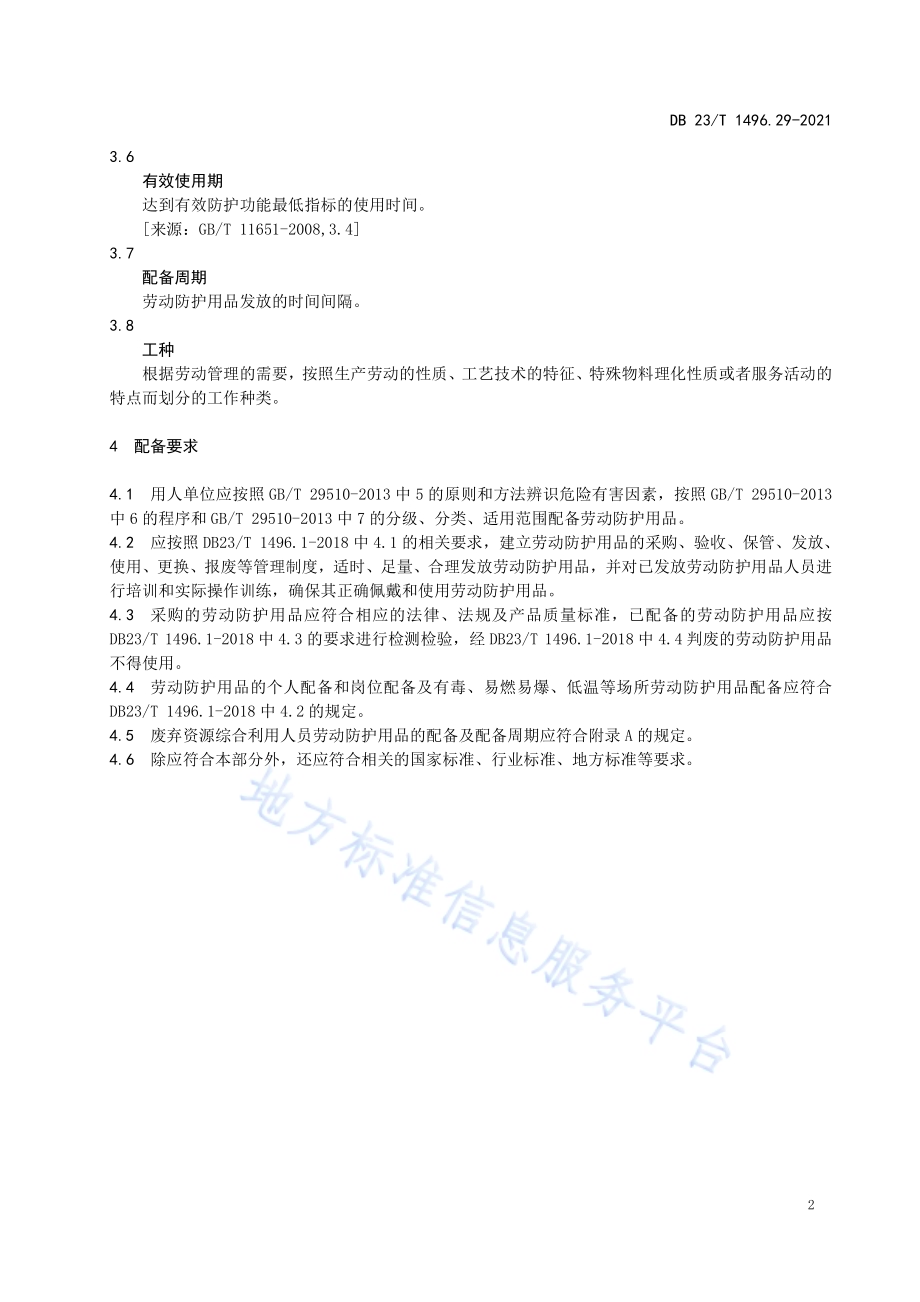劳动防护用品配备 第29部分：废弃资源综合利用人员DB 23／T 1496.29-2021.pdf_第5页