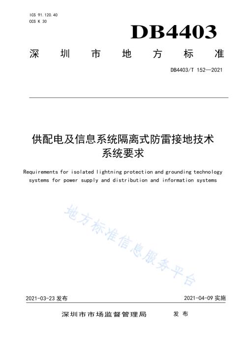 供配电及信息系统隔离式防雷接地技术系统要求DB4403／T 152-2021.pdf