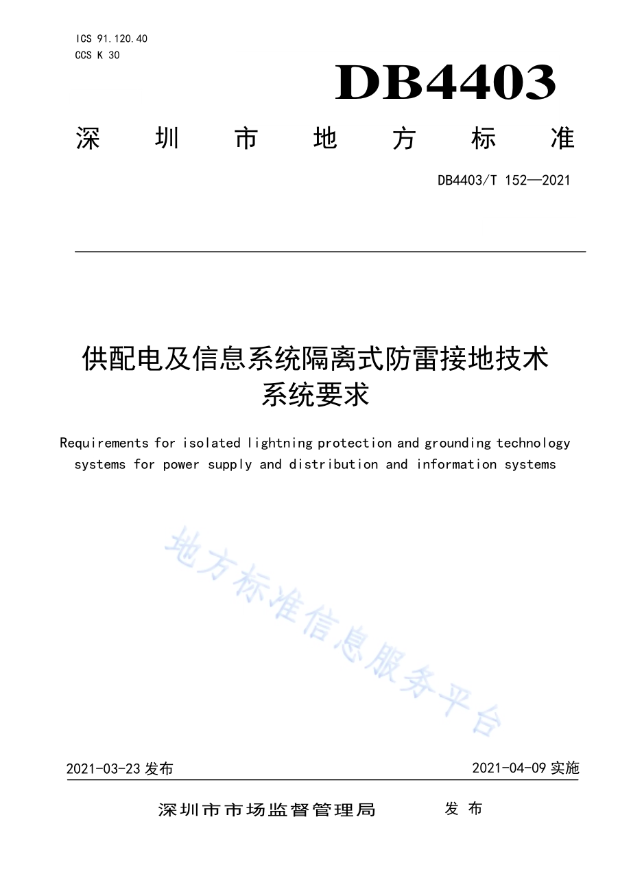 供配电及信息系统隔离式防雷接地技术系统要求DB4403／T 152-2021.pdf_第1页