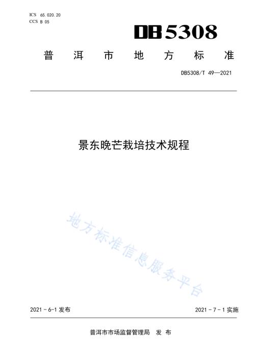 景东晚芒栽培技术规程DB5308／T 49—2021.pdf