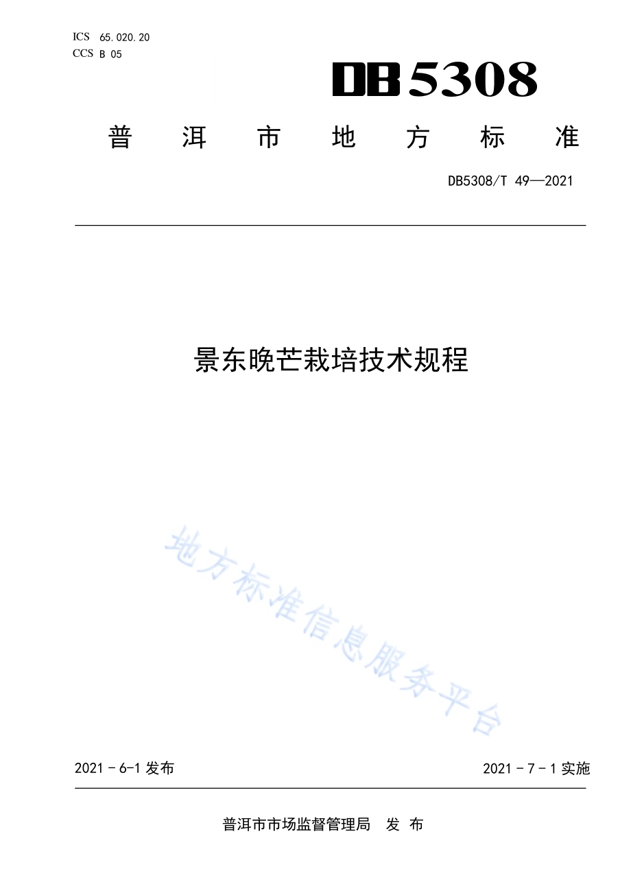 景东晚芒栽培技术规程DB5308／T 49—2021.pdf_第1页