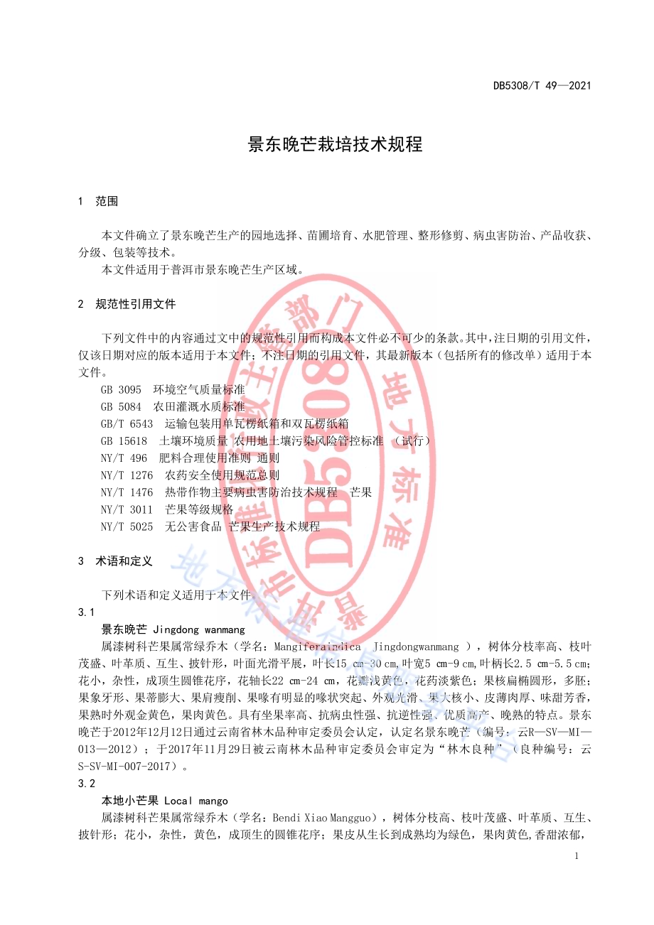 景东晚芒栽培技术规程DB5308／T 49—2021.pdf_第5页