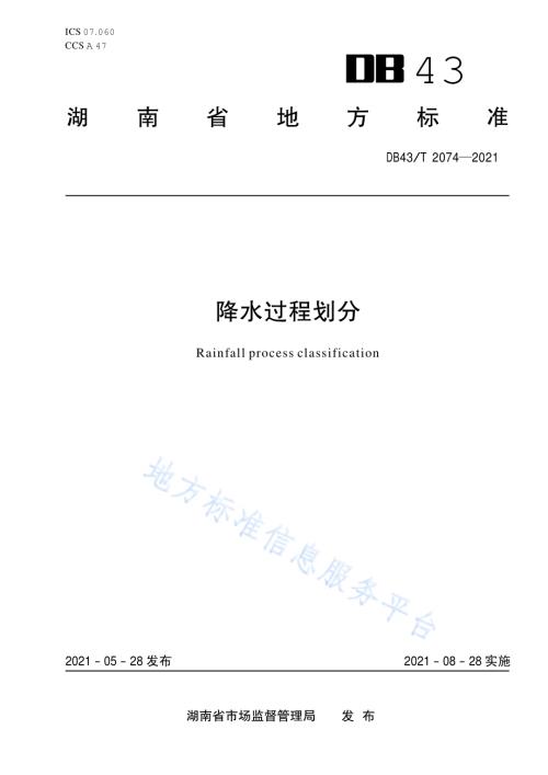 降水过程划分DB43／T 2074-2021.pdf
