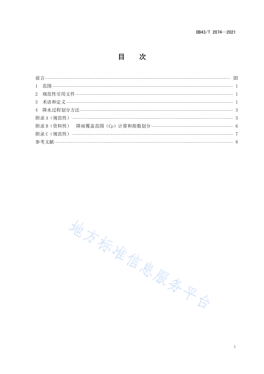 降水过程划分DB43／T 2074-2021.pdf_第3页