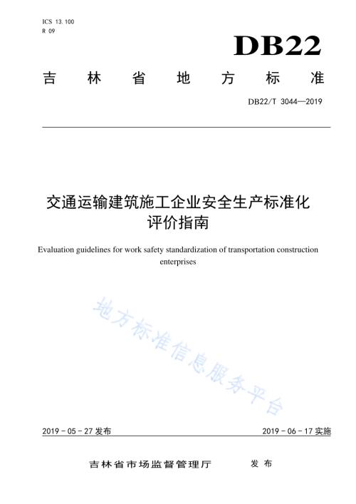 交通运输建筑施工企业安全生产标准化评价指南DB22／T 3044-2019.pdf