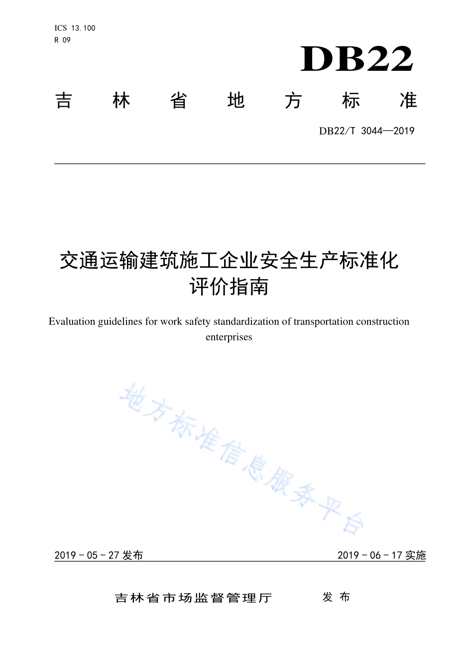 交通运输建筑施工企业安全生产标准化评价指南DB22／T 3044-2019.pdf_第1页