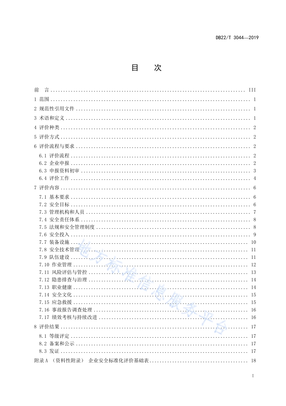 交通运输建筑施工企业安全生产标准化评价指南DB22／T 3044-2019.pdf_第3页