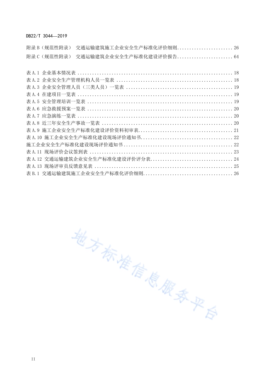 交通运输建筑施工企业安全生产标准化评价指南DB22／T 3044-2019.pdf_第4页
