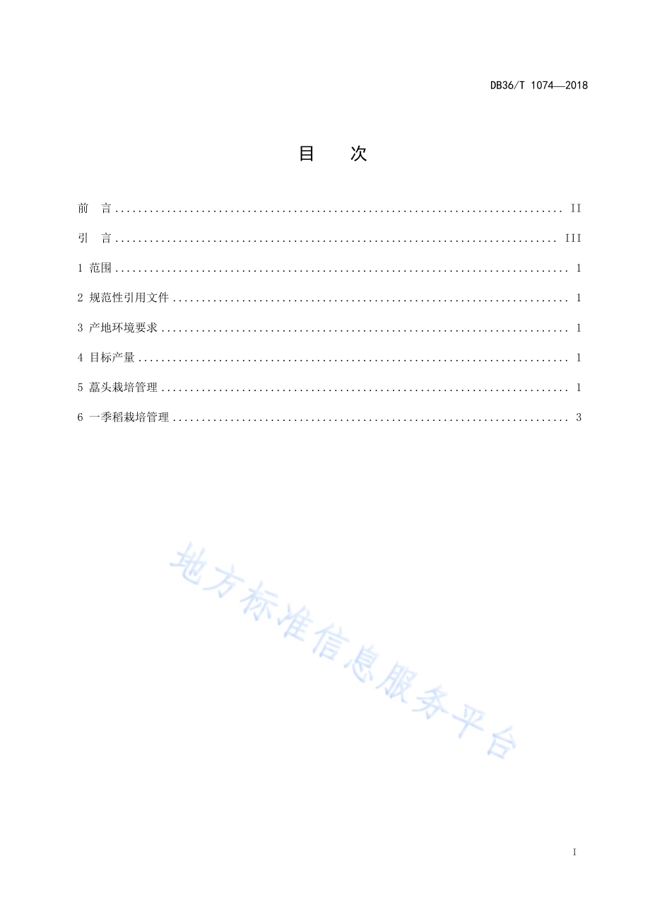 藠头与一季稻复种连作模式高产高效生产技术规程DB36／T 1074-2018.pdf_第3页