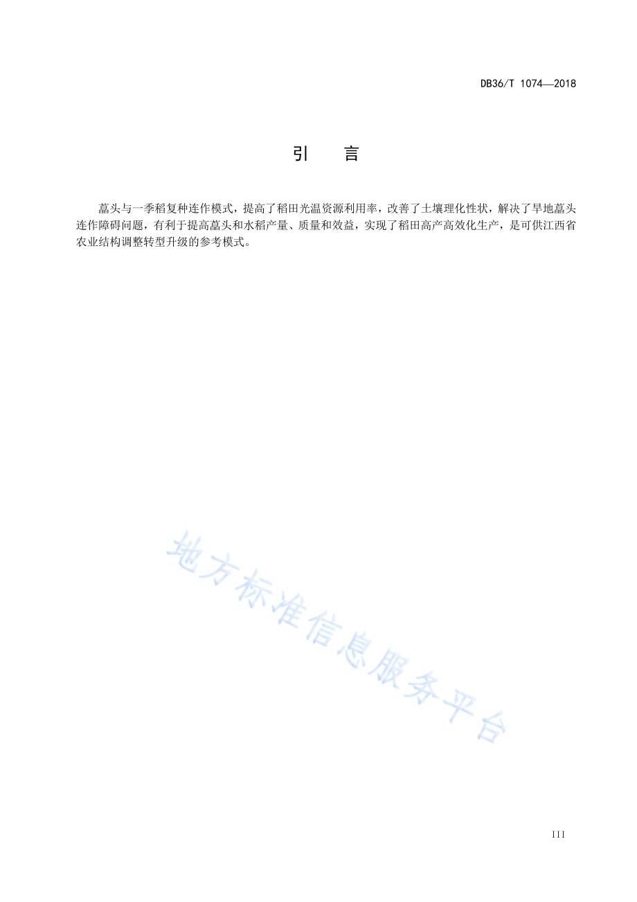藠头与一季稻复种连作模式高产高效生产技术规程DB36／T 1074-2018.pdf_第5页