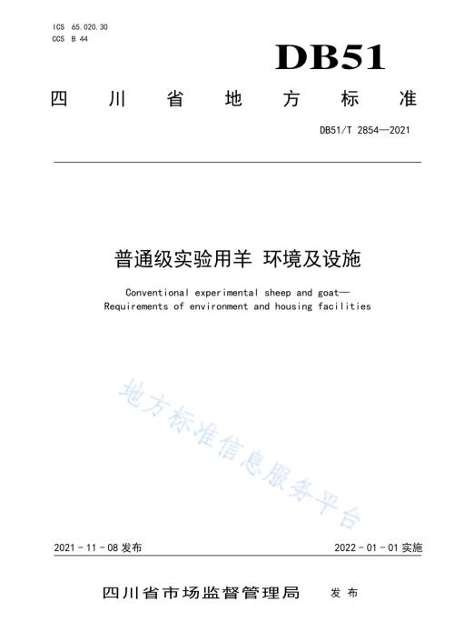 普通级实验用羊 环境及设施DB51／T 2854-2021.pdf