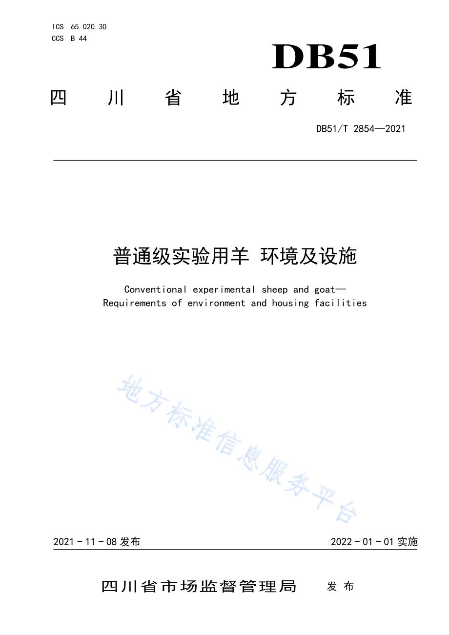 普通级实验用羊 环境及设施DB51／T 2854-2021.pdf_第1页
