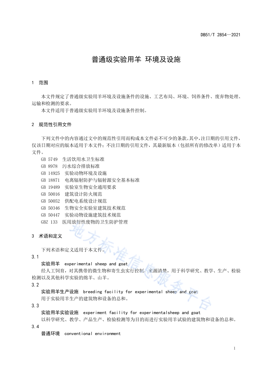 普通级实验用羊 环境及设施DB51／T 2854-2021.pdf_第4页
