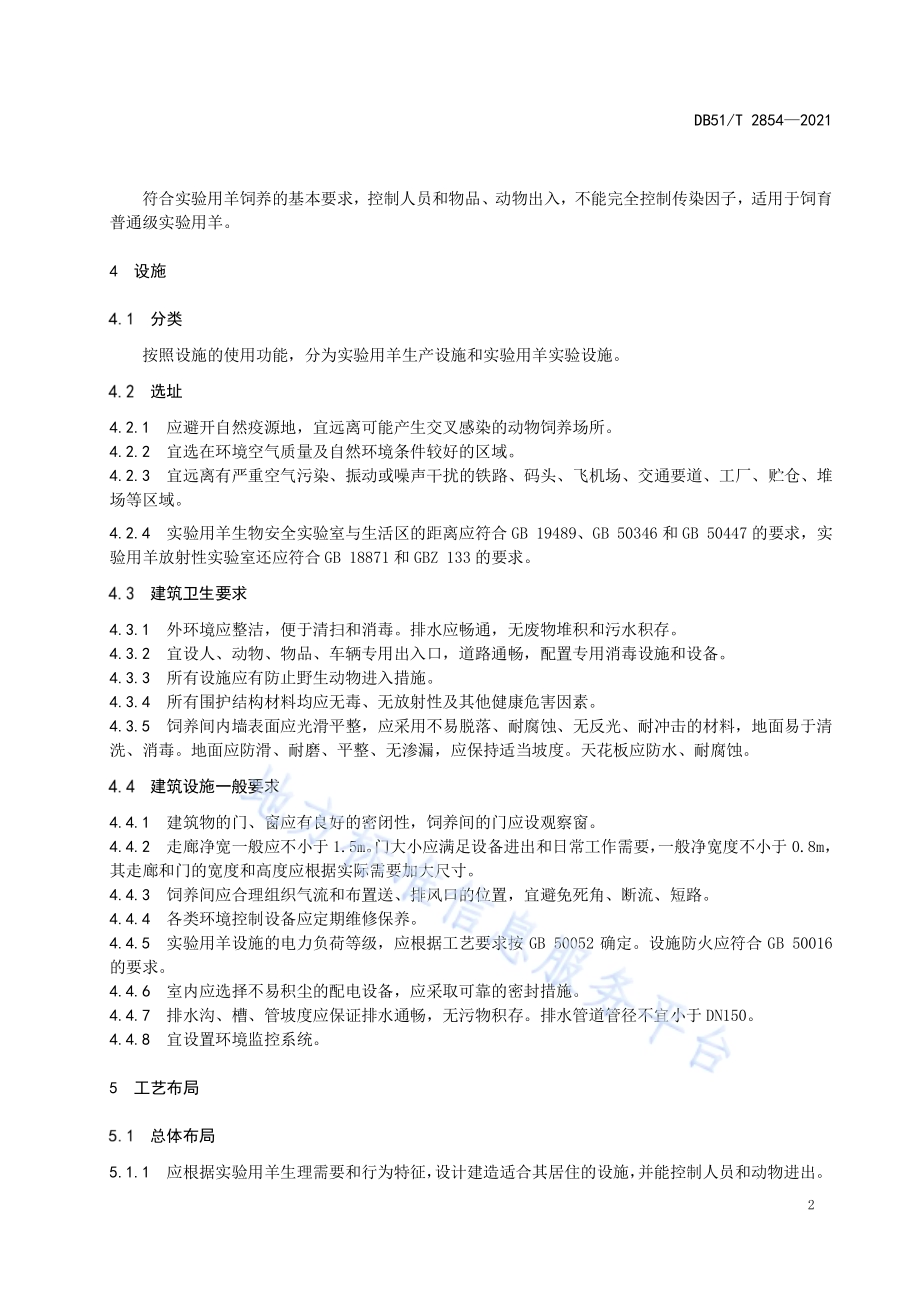 普通级实验用羊 环境及设施DB51／T 2854-2021.pdf_第5页