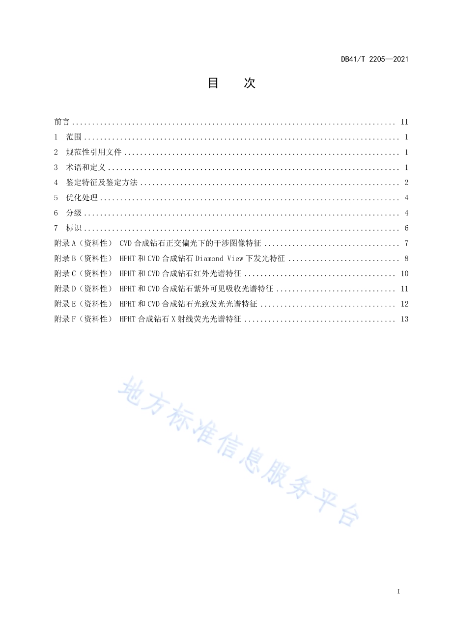 合成钻石鉴定与分级DB41／T 2205-2021.pdf_第3页