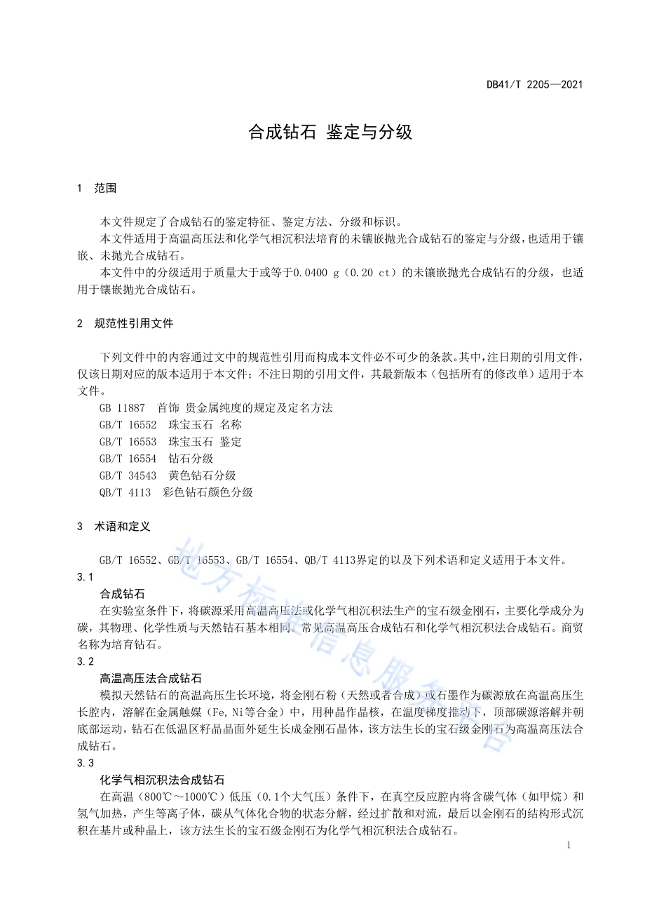 合成钻石鉴定与分级DB41／T 2205-2021.pdf_第5页