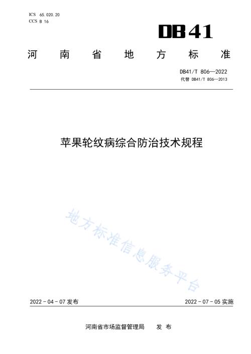 苹果轮纹病综合防治技术规程DB41／T 806-2022.pdf
