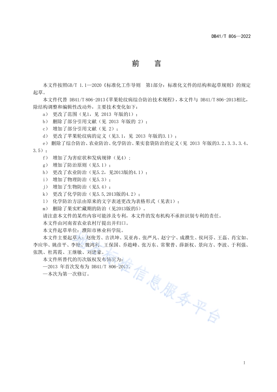 苹果轮纹病综合防治技术规程DB41／T 806-2022.pdf_第3页