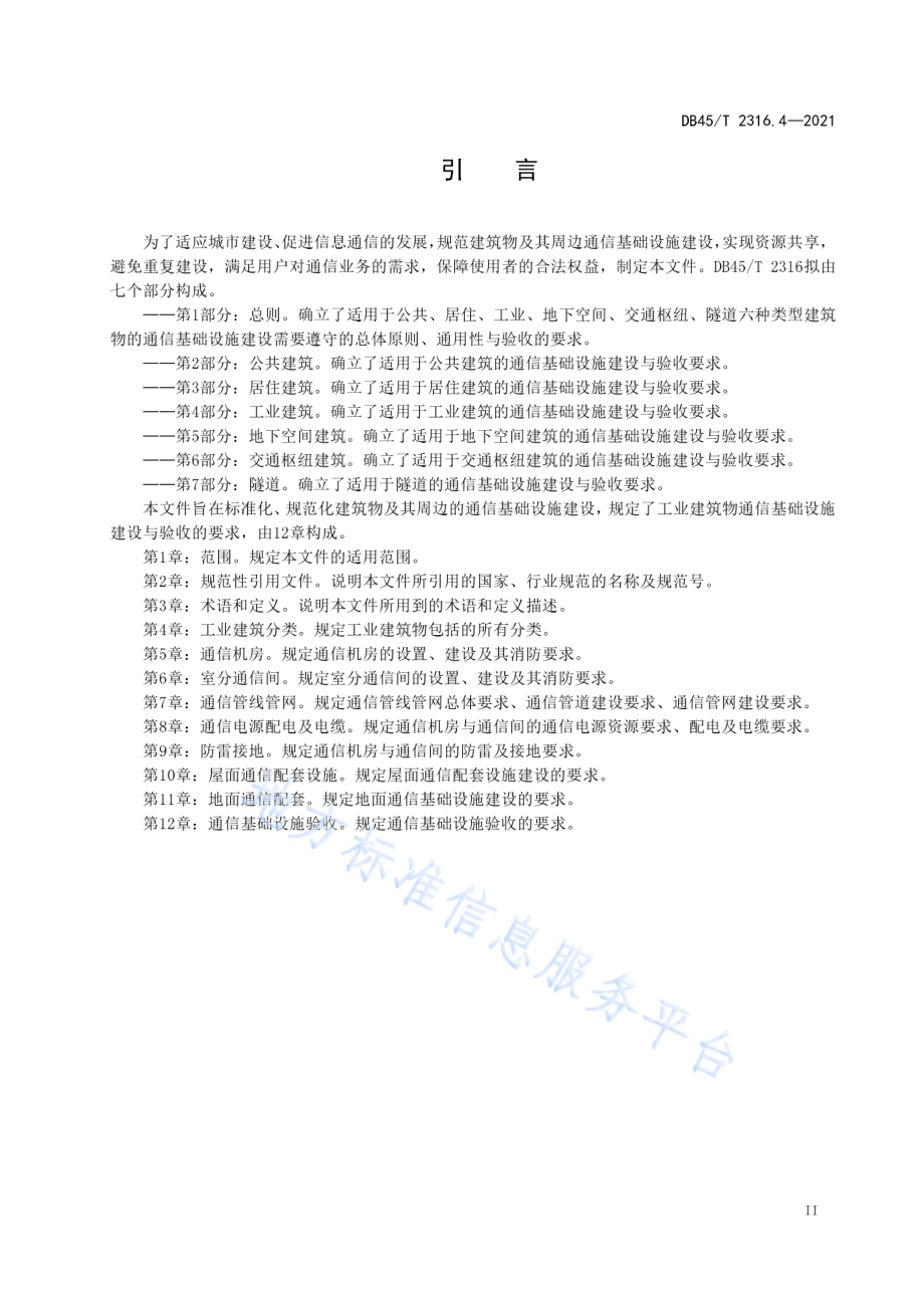 建筑物通信基础设施建设规范 第4部分：工业建筑DB45／T 2316.4-2021.pdf_第5页