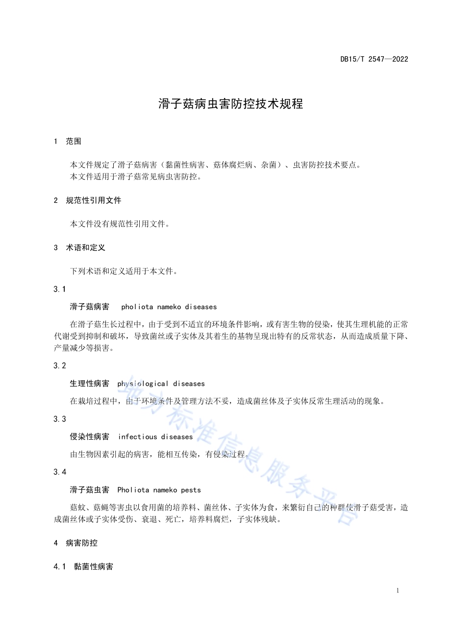 滑子菇病虫害防控技术规程DB15／T 2547—2022.pdf_第5页