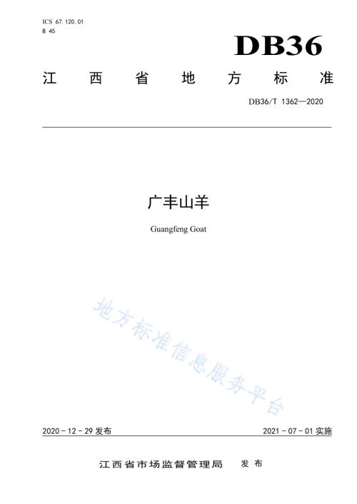 广丰山羊DB36／T 1362-2020.pdf