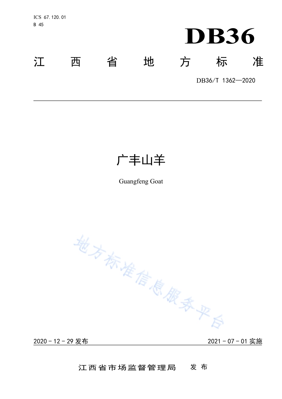 广丰山羊DB36／T 1362-2020.pdf_第1页