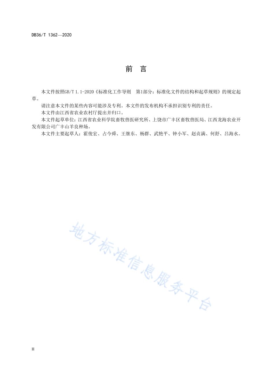广丰山羊DB36／T 1362-2020.pdf_第4页