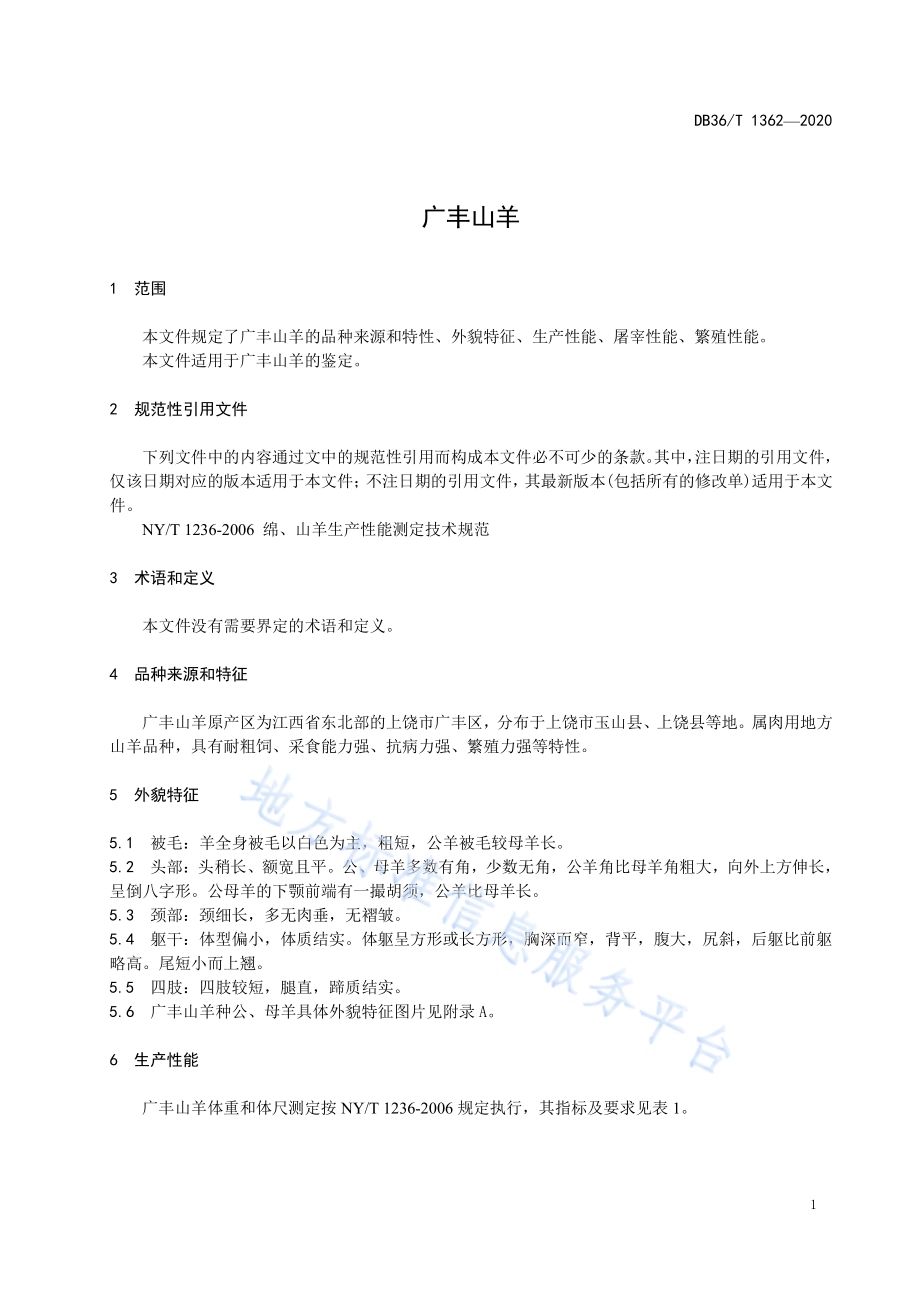 广丰山羊DB36／T 1362-2020.pdf_第5页