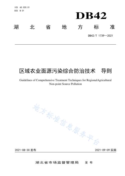 区域农业面源污染综合防治技术导则DB42／T 1739-2021.pdf