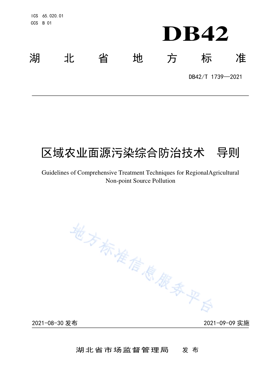 区域农业面源污染综合防治技术导则DB42／T 1739-2021.pdf_第1页
