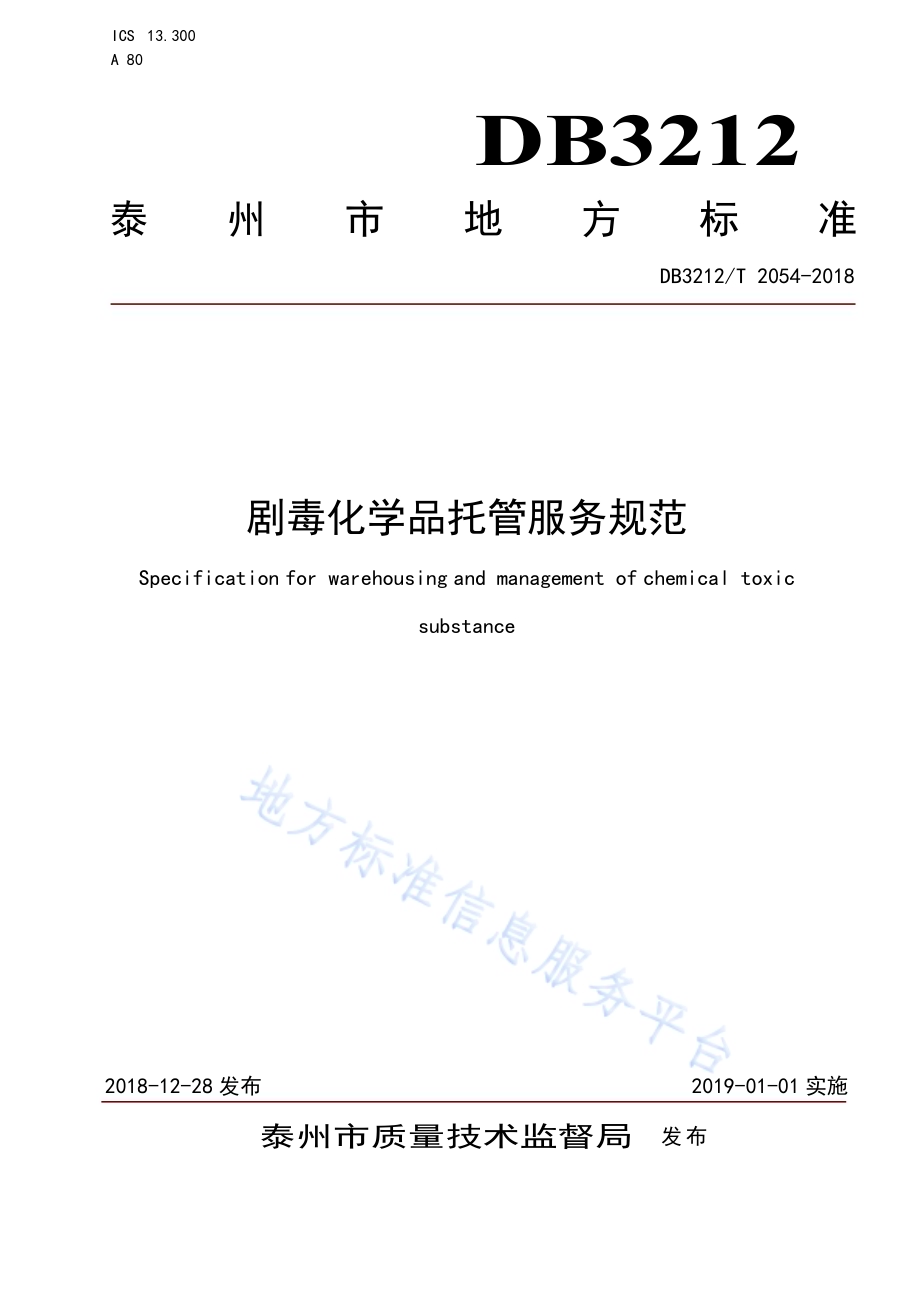剧毒化学品托管服务规范DB3212／T 2054-2018.pdf_第1页