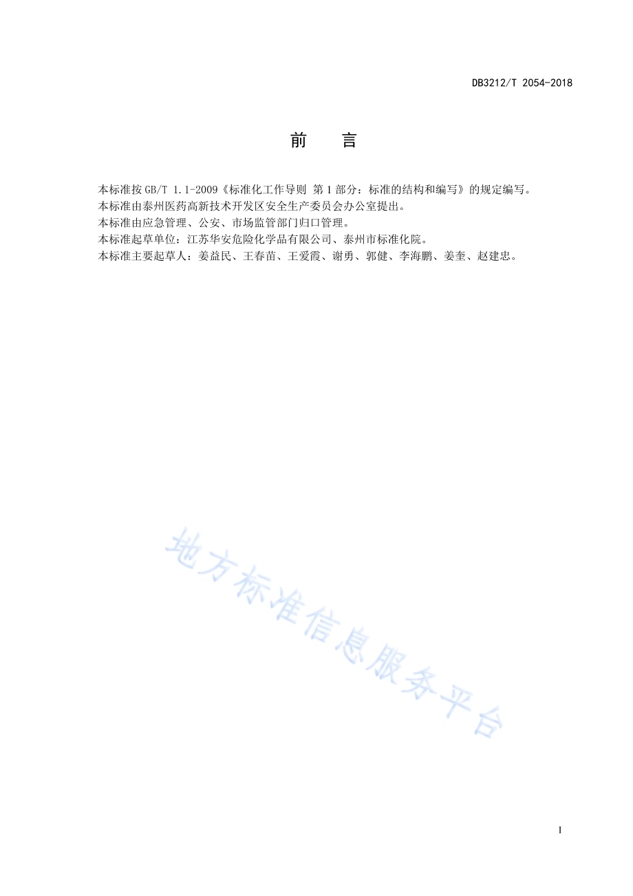剧毒化学品托管服务规范DB3212／T 2054-2018.pdf_第2页