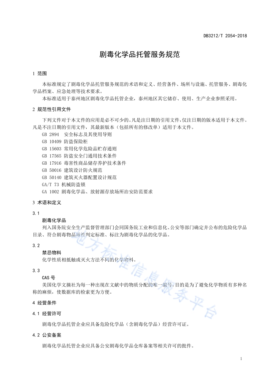 剧毒化学品托管服务规范DB3212／T 2054-2018.pdf_第3页
