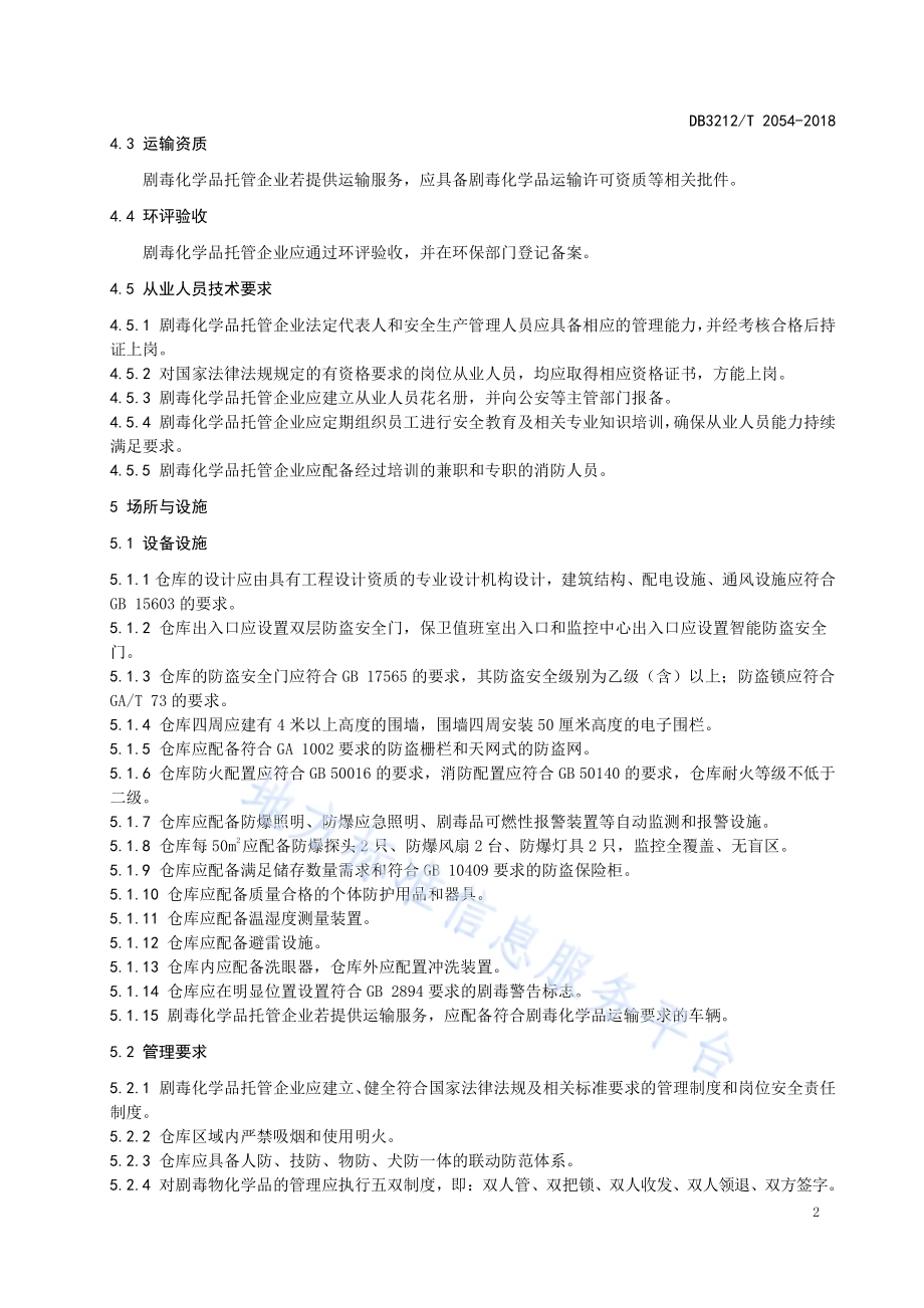 剧毒化学品托管服务规范DB3212／T 2054-2018.pdf_第4页