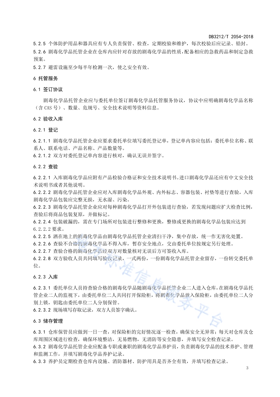 剧毒化学品托管服务规范DB3212／T 2054-2018.pdf_第5页