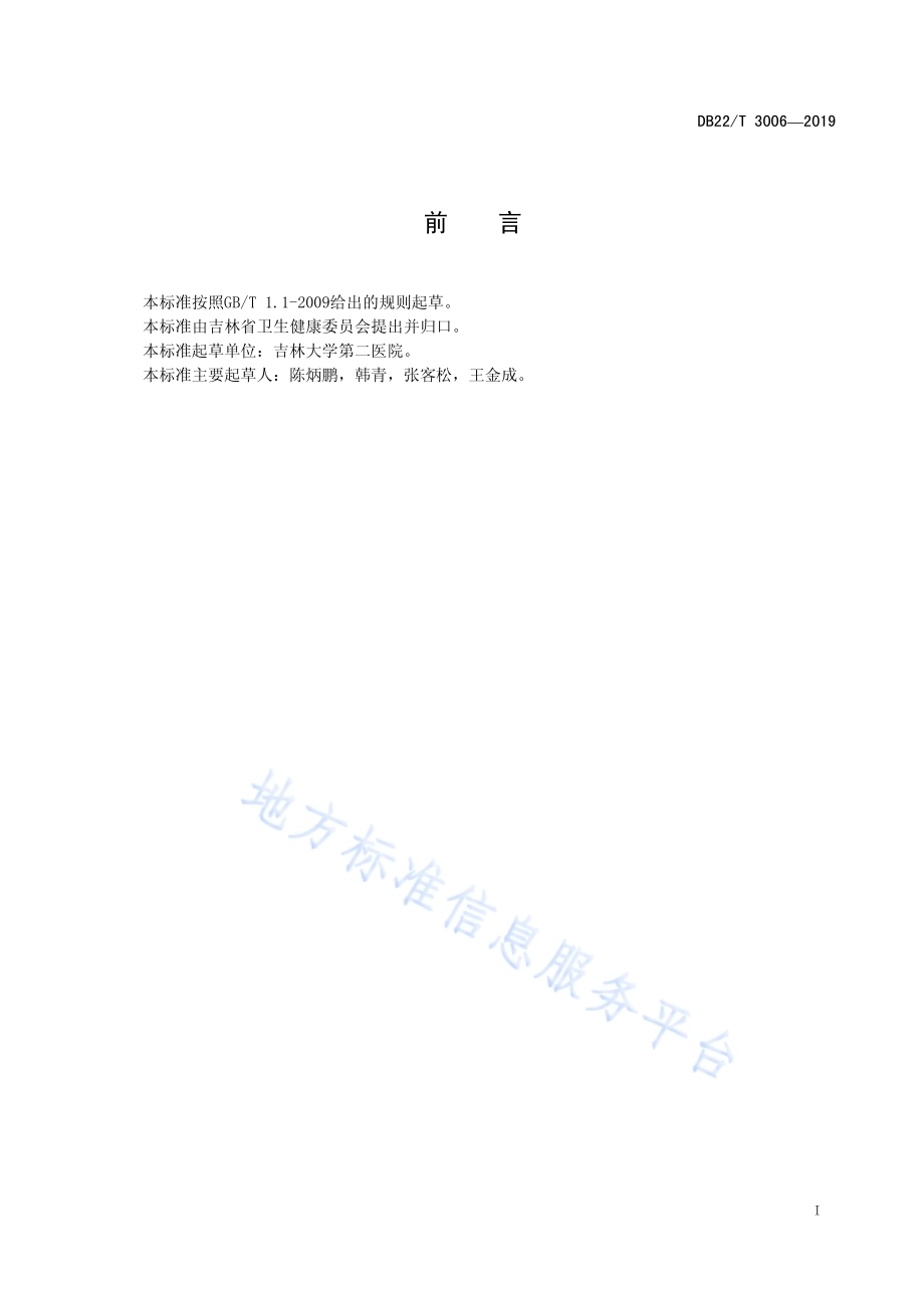 关节置换手术感染控制管理规范DB22／T 3006-2019.pdf_第3页