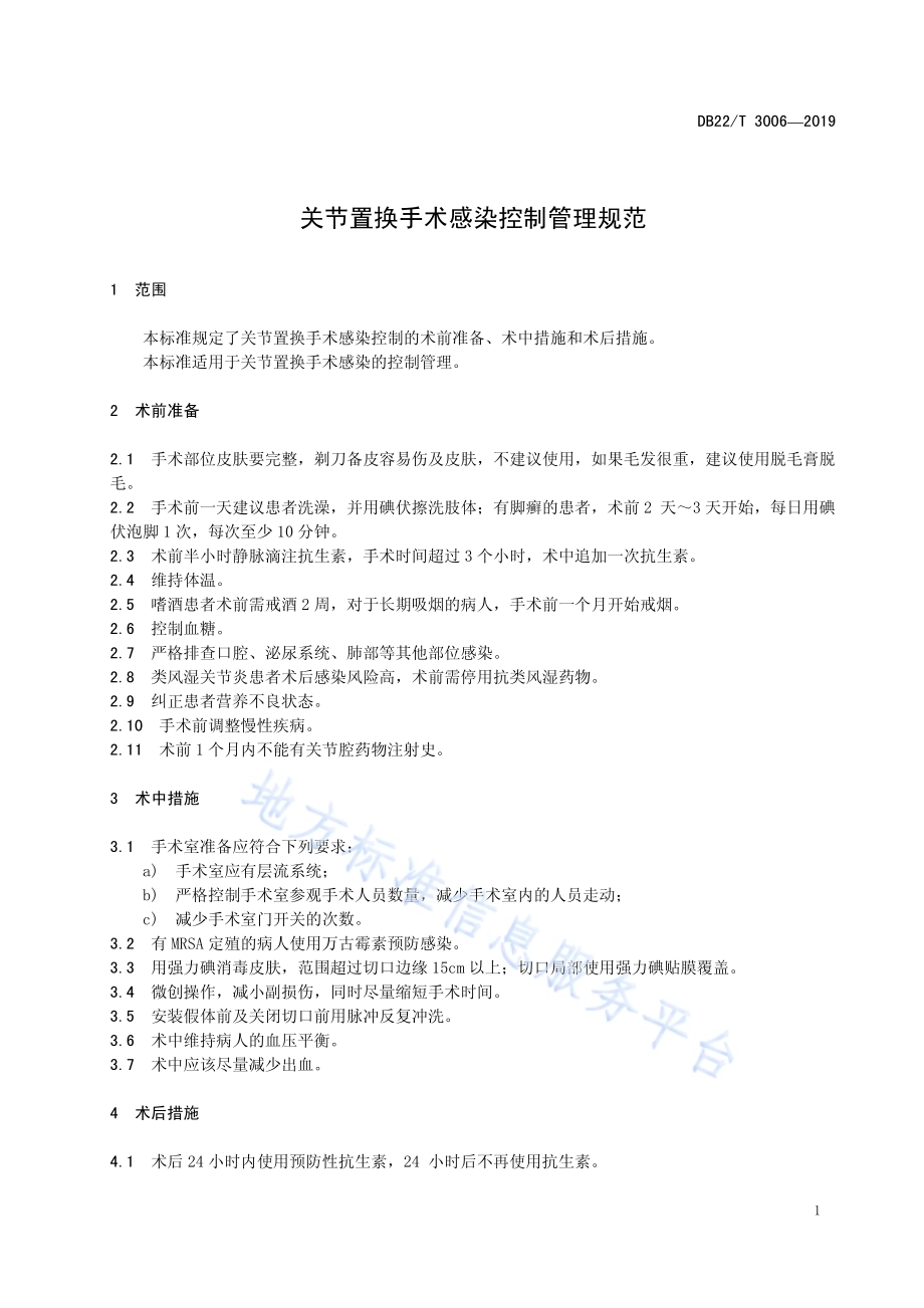 关节置换手术感染控制管理规范DB22／T 3006-2019.pdf_第5页